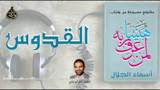 صورة القدوس 💙 أسماء الجمال و الجلال ❤️ || رمضان 2022 🌙 || دكتور خالد أبوشادي