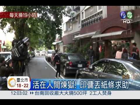 每天操19小時 印傭泣訴遭凌虐