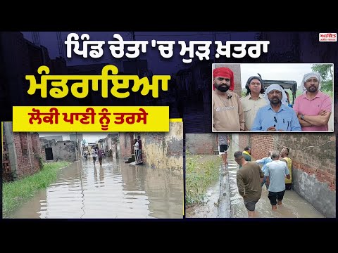  ਪਿੰਡ ਚੇਤਾ 'ਚ ਮੁੜ ਖ਼ਤਰਾ  ਮੰਡਰਾਇਆ,ਲੋਕੀ ਪਾਣੀ ਨੂੰ ਤਰਸੇ