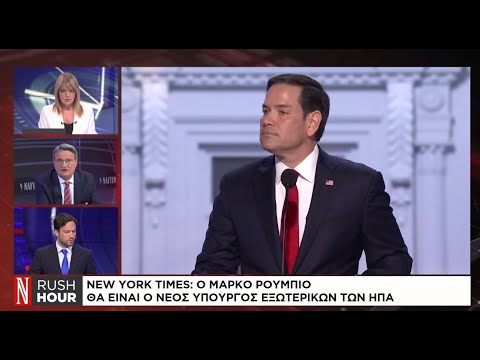 New York Times: Ο Μάρκο Ρούμπιο θα είναι ο νέος υπουργός εξωτερικών των ΗΠΑ