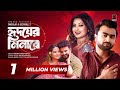 Hridoyer Minare Full Song Maya IMRAN Konal Musfiq R Farhan Keya Payel Bangla Song 2024