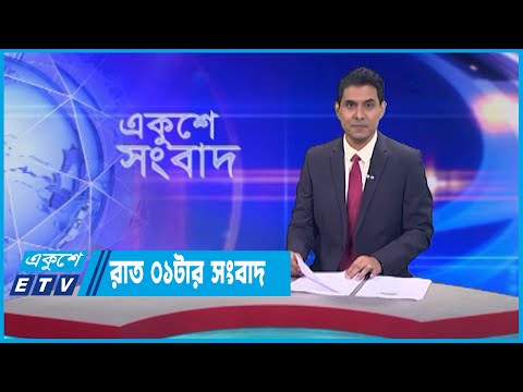 01 AM News || রাত ০১টার সংবাদ || 10 May 2023