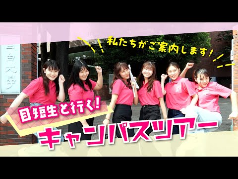 【目白短大】目短生と行く！キャンパスツアー