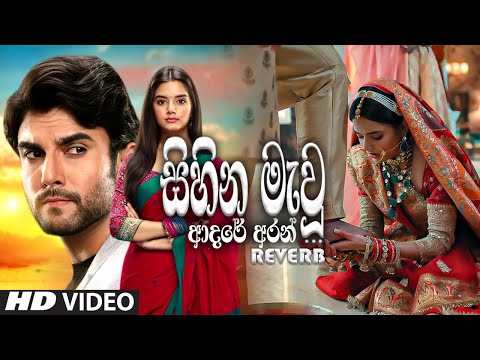 Sihina Mau Adare (සිහින මැවූ ආදරේ අරන්) REVERB | Doree S2 | Shanika madumali , Sandaruwan jayasinghe