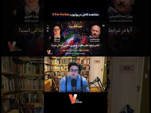 برشی از مناظره با بیژن عبدالکریمی با موضوع «آیا در شرایط حاضر دفاع از جمهوری اسلامی اخلاقی است؟»