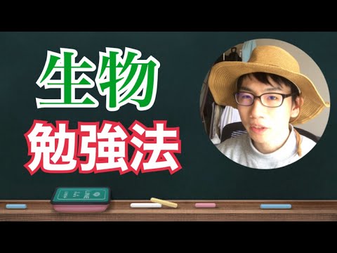 生物生産学科 【超基本】生物の勉強法について解説します（暗記中心）