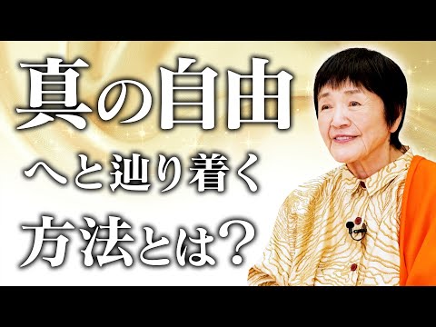 【真の自由】お金や環境に左右されない。ヒマラヤ大聖者が語る「自由な生き方を歩む」方法