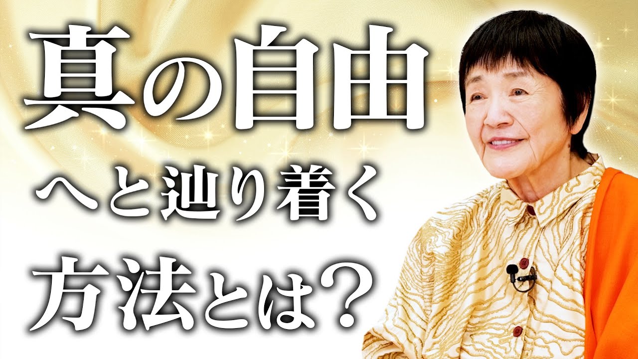 【真の自由】お金や環境に左右されない。ヒマラヤ大聖者が語る「自由な生き方を歩む」方法