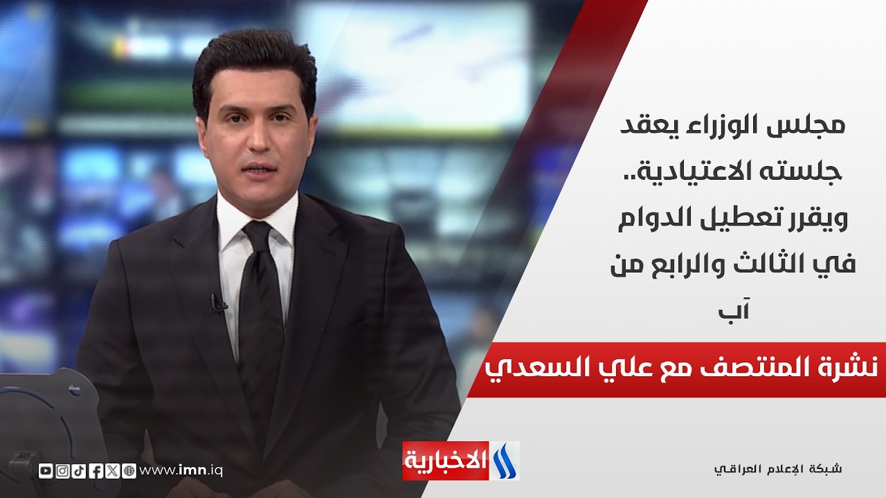 فيديو | مجلس الوزراء يعقد جلسته الاعتيادية.. ويقرر تعطيل الدوام في الثالث والرابع من آب.. في نشرة المنتصف