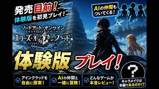 【Echoes of Aincrad】発売直前！初見プレイ！キャラメイクあるのか！？【黒崎エイト】＃8LIVE