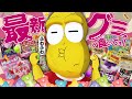 ぽんぽこ＆ピーナッツ のグミ動画サムネイル