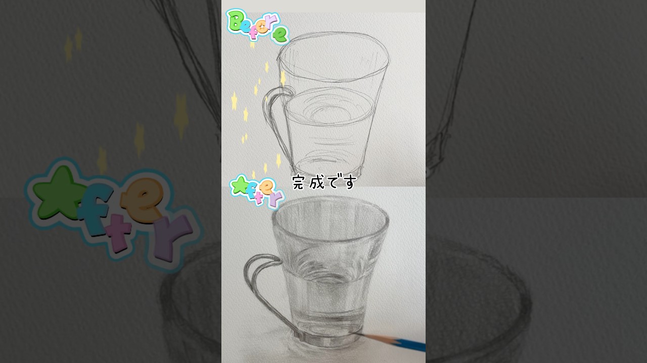 コップが描けない人へ　#絵の描き方 #デッサン #drawing #art #美大受験