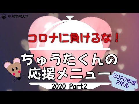 コロナに負けるな！ちゅうたくんの応援メニュー2020年度版 Part2　2年生