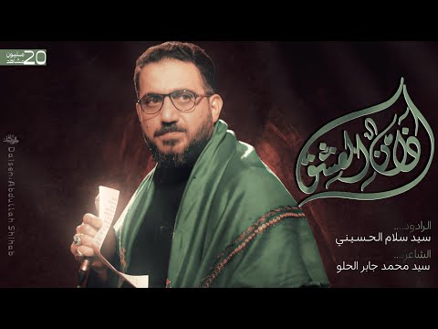 اذان العشق | سيد سلام الحسيني [ محرم 1445 هجري ]