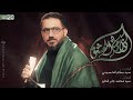 اذان العشق سيد سلام الحسيني محرم 1445 هجري