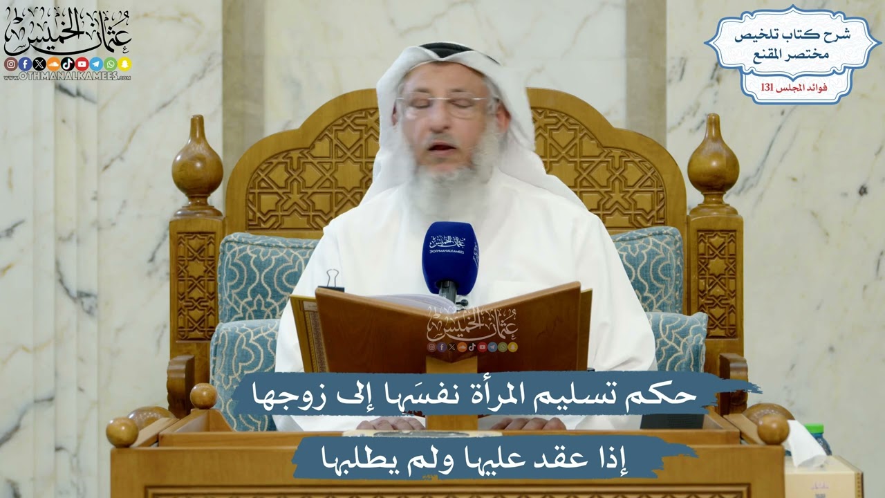 5536- حكم تسليم المرأة نفسَها إلى زوجها إذا عقد عليها ولم يطلبها - عثمان الخميس
