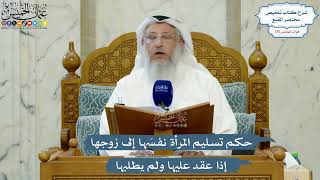 5536- حكم تسليم المرأة نفسَها إلى زوجها إذا عقد عليها ولم يطلبها - عثمان الخميس