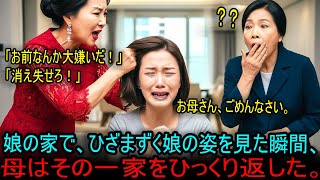 娘の家で、ひざまずく娘の姿を見た瞬間、母はその一家をひっくり返した。#海外の反応