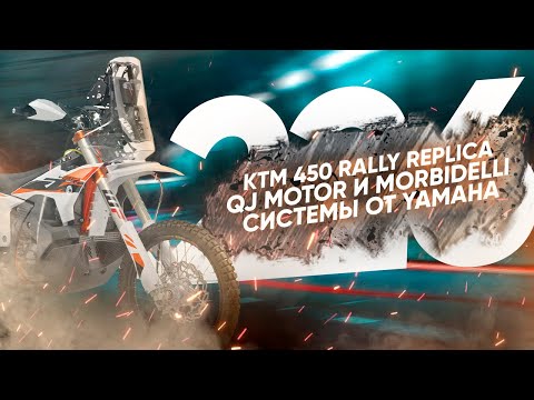 Мотоновости - KTM Rally Replica 450, робот от Yamaha, GoldWing из Китая
