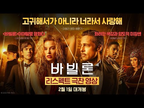 [바빌론] 리스펙트 극찬 영상