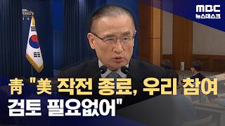 청와대 프로젝트 프리덤 참여 검토, 필요하지 않게 돼 (2026.05.05/뉴스데스크/MBC)