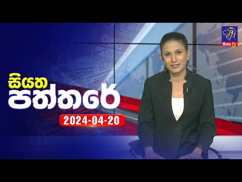 🔴 Live | Siyatha Paththare | සියත පත්තරේ | 20 -  04 - 2024 | Siyatha TV