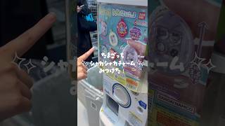 【たまごっち】シャカシャカチャームみつけた！#vlog #たまごっち#ガチャ #日常vlog #かわいい