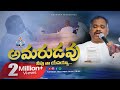 Amaruda అమరుడా 2021 HOSANNA MINISTRIES OFFICIAL SONG Naa Hrudaya Saaradhi Ps Ramesh Garu