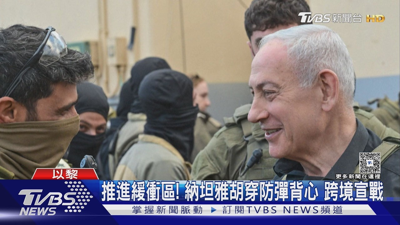 跨境宣戰!納坦雅胡踏黎巴嫩領土 誓言「戰爭將持續」