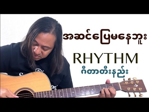 အဆင်ပြေမနေဘူး - rhythm guitar tutorial #zawlattros #ဝေလ #waila #myanmarguitartutorial