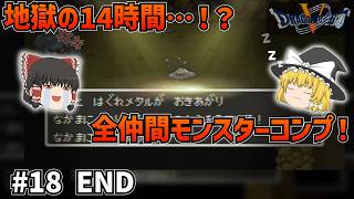 【SFC版ドラクエ5】地獄の14時間…！はぐれメタル沼の果てに、全仲間モンスターコンプ達成！#18 END  【ゆっくり実況】【ネタバレあり】