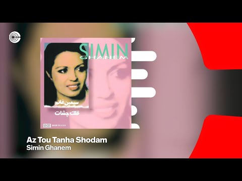 Simin Ghanem - Az Tou Tanha Shodam (Gole Goldoon) | سیمین غانم - از تو تنها شدم OFFICIAL TRACK