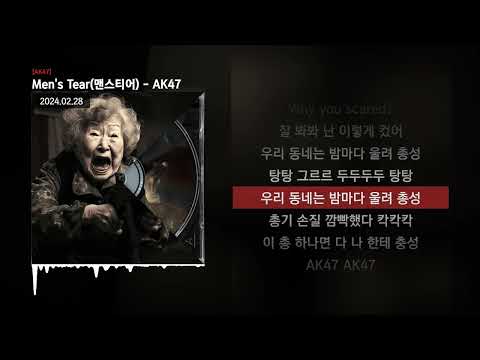 Men's Tear(맨스티어) - AK47 [AK47]ㅣLyrics/가사
