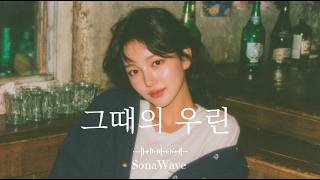 (중간 광고 없음) 𝐏𝐥𝐚𝐲𝐥𝐢𝐬𝐭 | 그때의 우린 왜 그리 서툴렀을까 ｜ 밤에 듣는 시린 첫사랑 발라드 플레이리스트 🎧 #발라드 #이별노래 #플레이리스트 #잔잔한발라드
