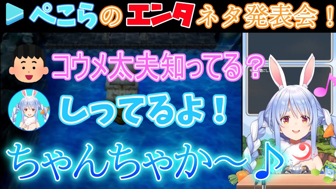 【兎田ぺこら】急遽始まったぺこらのエンタネタ発表会！【ホロライブ/ホロライブ切り抜き】