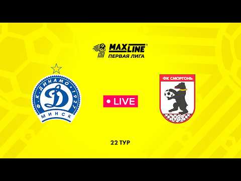 LIVE | Динамо-Минск-2 — Сморгонь