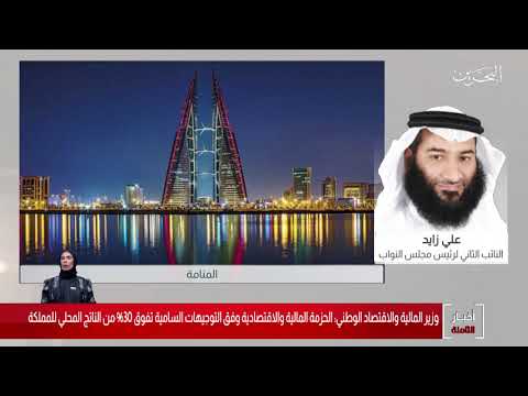 البحرين مركز الأخبار مداخلة هاتفية مع علي زايد النائب الثاني لرئيس مجلس النواب 18 06 2020