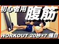 初心者用腹筋 20秒×7種目 筋トレ動画 WORKOUT用