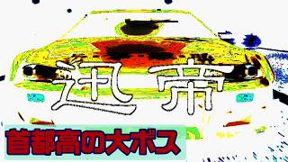 【 #首都高バトル01 】伝説の大ボス「迅帝」遭遇！【30：Tokyo Xtreme Racer 3】#レトロゲーム #Race #Battle #PS2