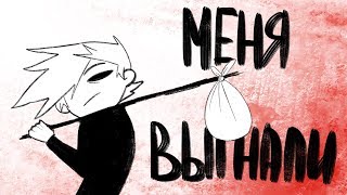 КАК Я СБЕЖАЛ ИЗ ДОМА - АНИМАЦИЯ