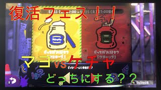 ランクとウデマエをコツコツと上げていくスプラ2 Part復活フェス【実況プレイ】