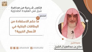 ما حكم الاستفادة من البطاقات البنكية في الأعمال الخيرية؟| فضيلة الشيخ صالح آل الشيخ image