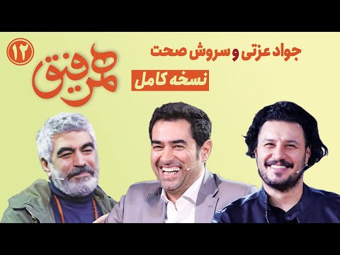 Hamrefigh 12 |  نسخه کامل  برنامه همرفیق شهاب حسینی قسمت ۱۲ با حضور جواد عزتی و سروش صحت
