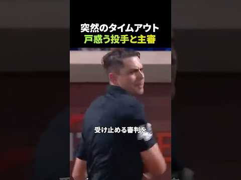 突然のタイムアウト、戸惑う投手と主審