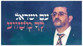 אבי בן ישראל - אל נא רפא נא לה
