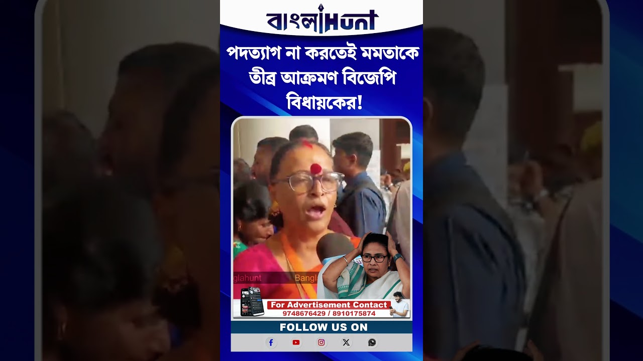 পদত্যাগ না করতেই মমতাকে তীব্র আক্রমণ বিজেপি বিধায়কের!