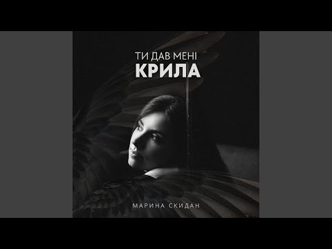 Ти дав мені крила