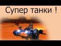 Супер танки ! 