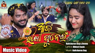 Aji Rakhi Punei | Odia New Special Rakhi Song | Kalicharan | Beena | Disco Reddy | Rakhi Song 2022