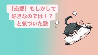 【恋愛】もしかして好きなのでは！？と気づいた歌  Ver.2 feat.初音ミク #Shorts #kawaii